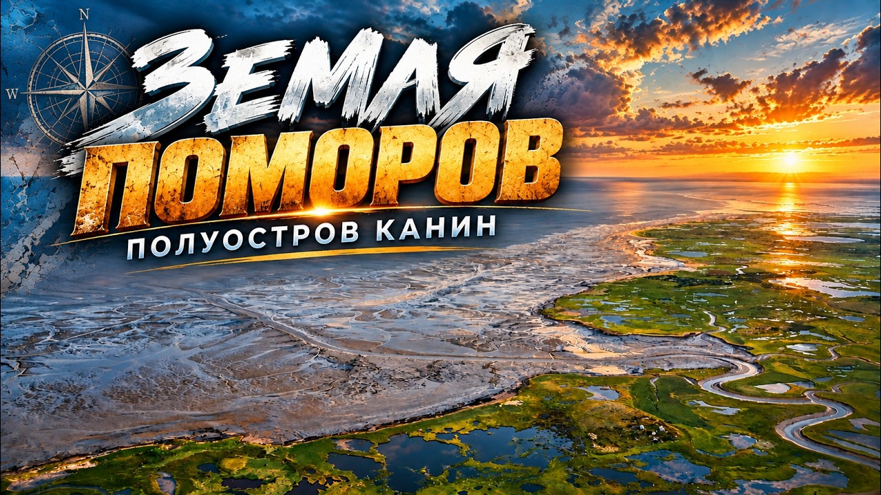 Земля поморов. Полуостров Канин